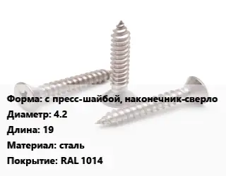 Саморез с пресс-шайбой, наконечник-сверло D=4.2 L=19 сталь RAL 1014